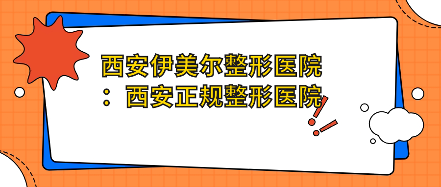 西安正规的整形医院排名第一 西安正规的整形医院排名第一