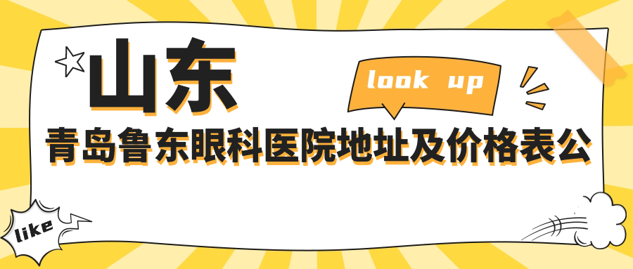 山东青岛鲁东眼科医院简介 山东青岛鲁东眼科医院简介