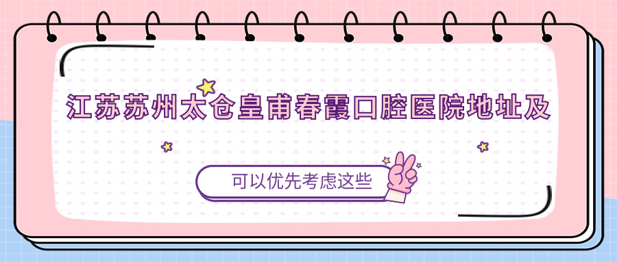 太仓皇甫春霞口腔医院外观