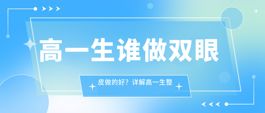 高一生谁做双眼皮做的好?详解高一生整形医院双眼皮手术怎么样