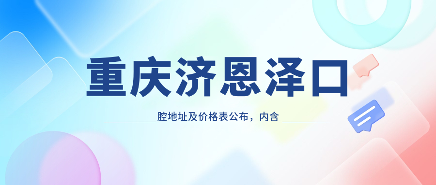 重庆济恩泽口腔医院简介 重庆济恩泽口腔医院简介