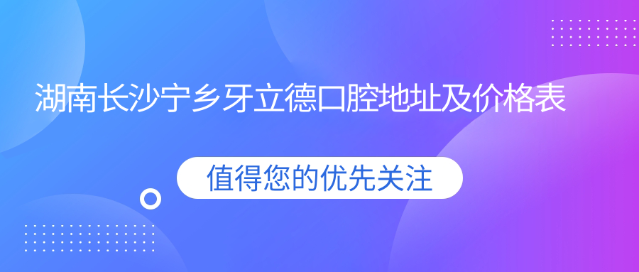 湖南长沙宁乡牙立德口腔医院简介 湖南长沙宁乡牙立德口腔医院简介