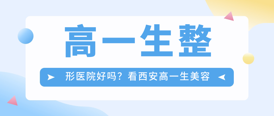 高一生整形医院好吗?看西安高一生美容整形医院怎么样|口碑和医生简介