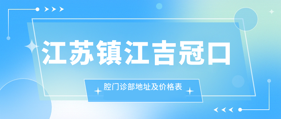 江苏镇江吉冠口腔门诊部外观 江苏镇江吉冠口腔门诊部外观