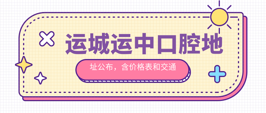 运城运中口腔医院外观 运城运中口腔医院外观