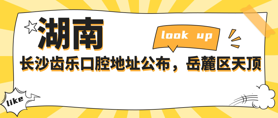 湖南长沙齿乐口腔医院