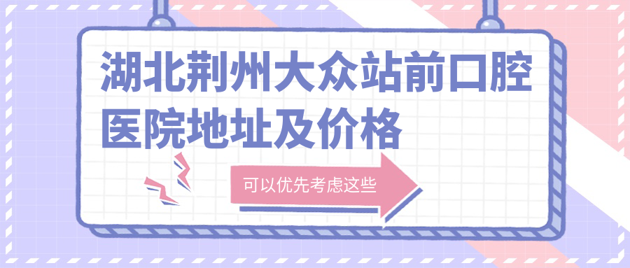 湖北荆州大众站前口腔医院外观