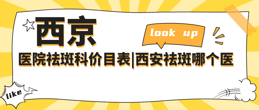 西京医院祛斑科价目表|西安祛斑哪个医院比较好,西京医院美容科祛斑效果如何