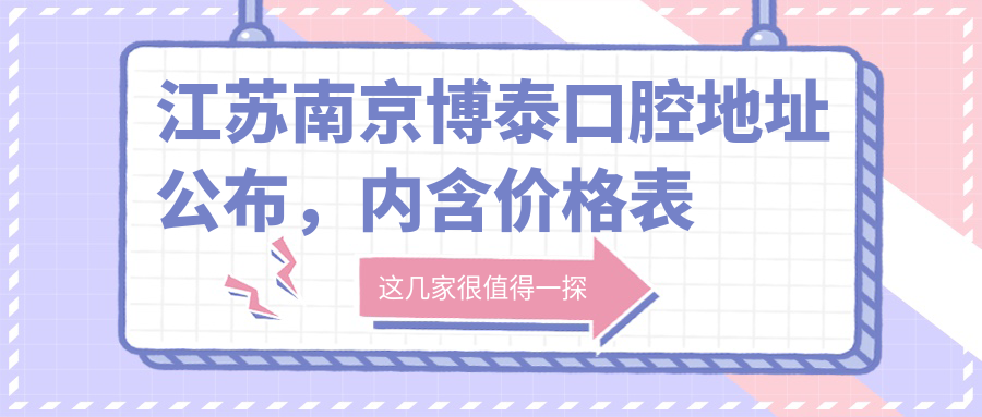 江苏南京博泰口腔