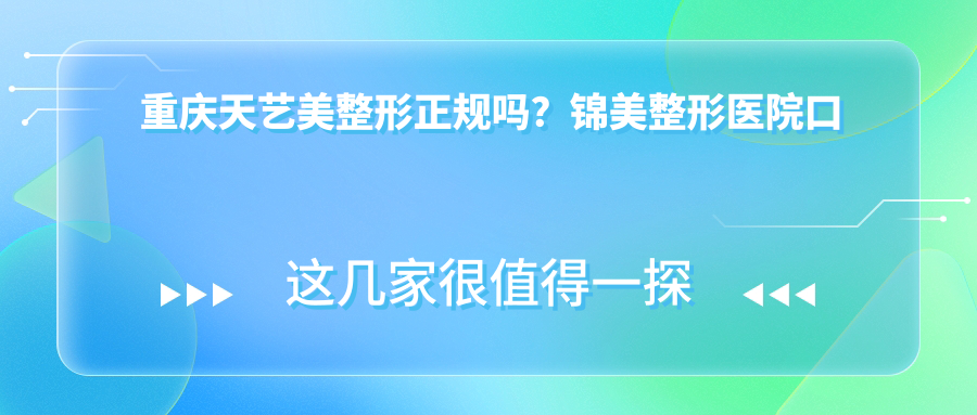 重庆天艺美整形正规吗? 重庆天艺美整形正规吗?
