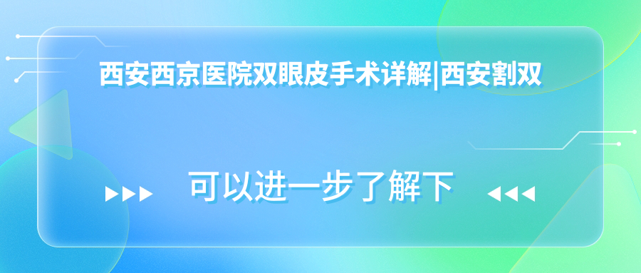西安西京医院双眼皮手术介绍 西安西京医院双眼皮手术介绍
