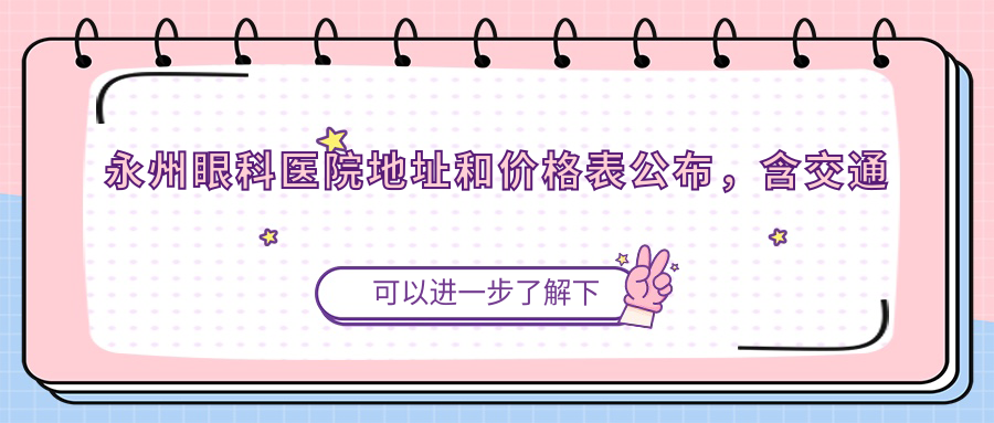 永州眼科医院简介 永州眼科医院简介