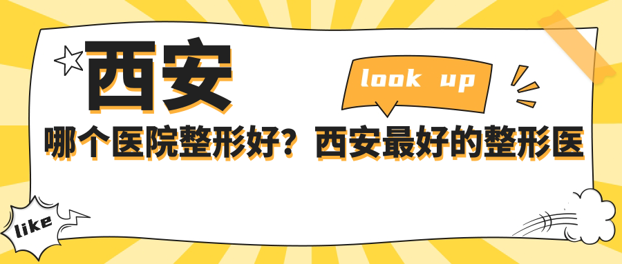 西安哪个医院整形好?西安最好的整形医院十大排名推荐