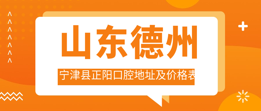 宁津县正阳口腔医院简介 宁津县正阳口腔医院简介