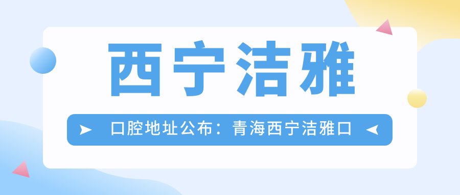 西宁洁雅口腔医院简介 西宁洁雅口腔医院简介