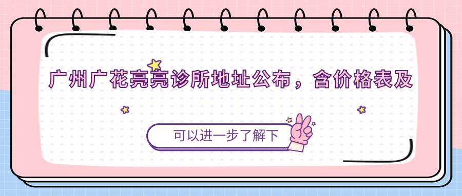 广州广花亮亮诊所外观