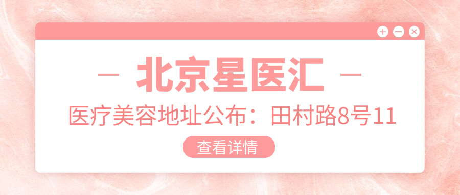 北京星医汇医疗美容环境