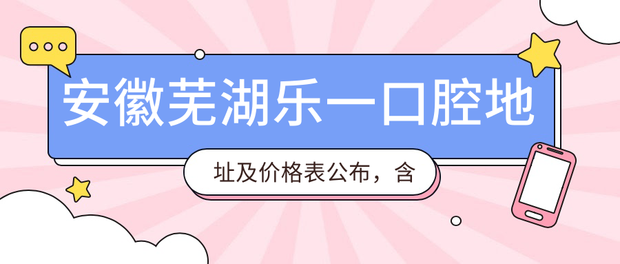 安徽芜湖乐一口腔医院环境