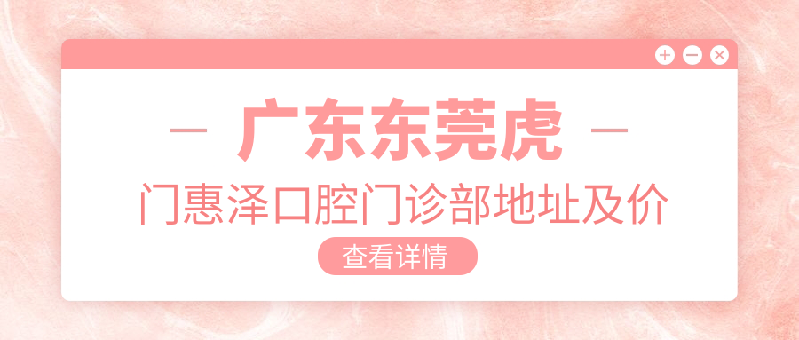 广东东莞虎门惠泽口腔门诊部外观 广东东莞虎门惠泽口腔门诊部外观