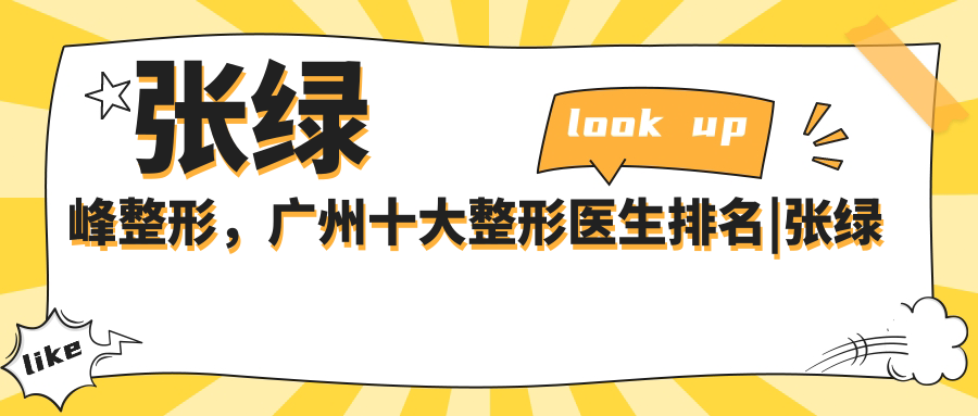 张绿峰整形,广州十大整形医生排名|张绿峰整形医生简介及评价