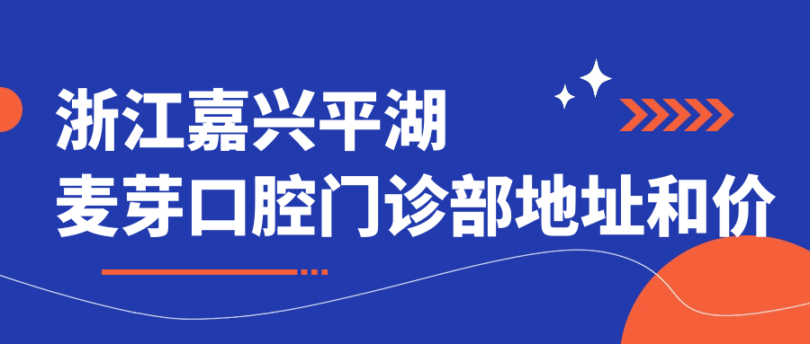 浙江嘉兴平湖麦芽口腔门诊部简介
