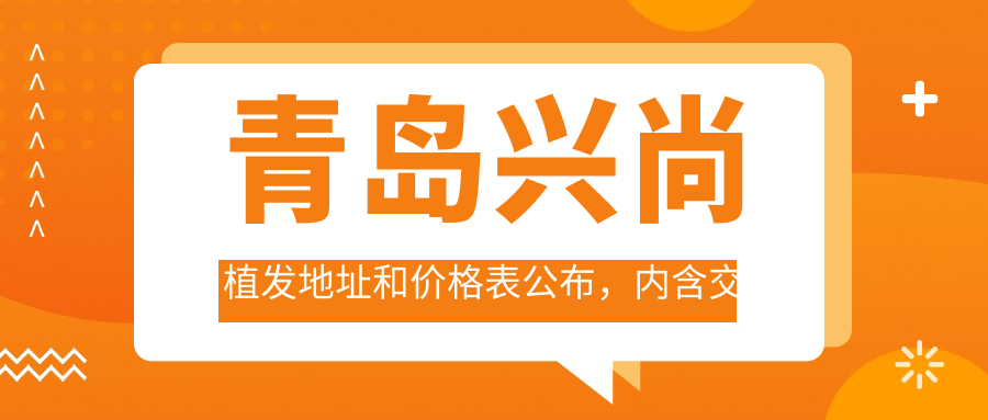 青岛兴尚植发简介 青岛兴尚植发简介