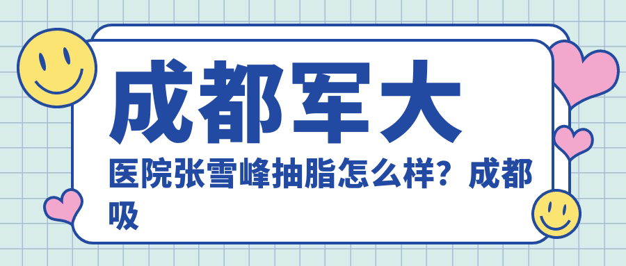 成都军大医院张雪峰医生抽脂手术案例 成都军大医院张雪峰医生抽脂手术案例