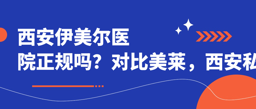 西安伊美尔医院正规性解析 西安伊美尔医院正规性解析