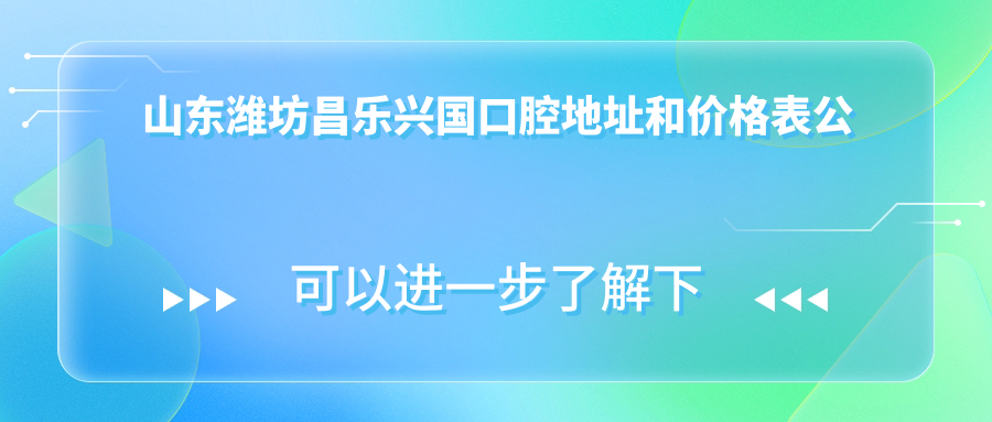 昌乐兴国口腔医院简介 昌乐兴国口腔医院简介