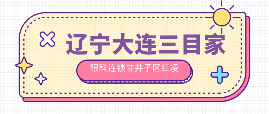 辽宁大连三目家眼科连锁简介 辽宁大连三目家眼科连锁简介