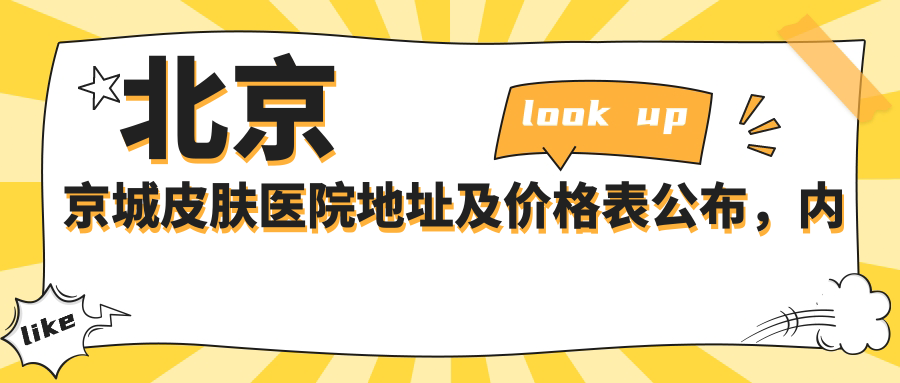 北京京城皮肤医院简介 北京京城皮肤医院简介