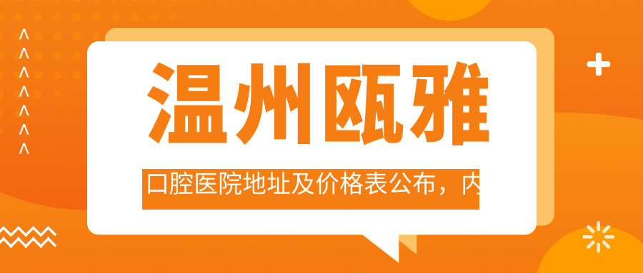 温州瓯雅口腔医院 温州瓯雅口腔医院