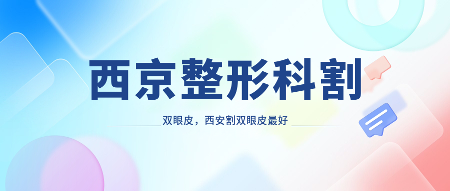 西京医院割双眼皮手术优势 西京医院割双眼皮手术优势