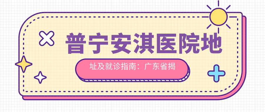 普宁安淇医院简介 普宁安淇医院简介