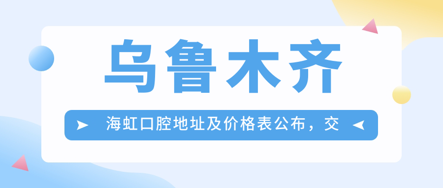 乌鲁木齐海虹口腔医院外观 乌鲁木齐海虹口腔医院外观