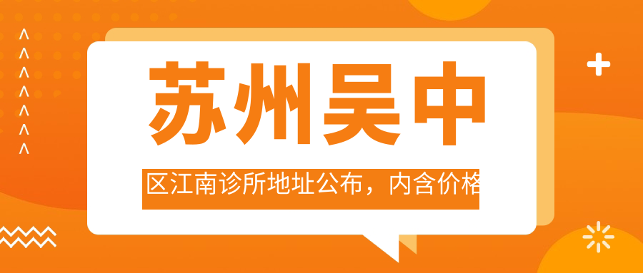 苏州吴中区江南诊所简介 苏州吴中区江南诊所简介
