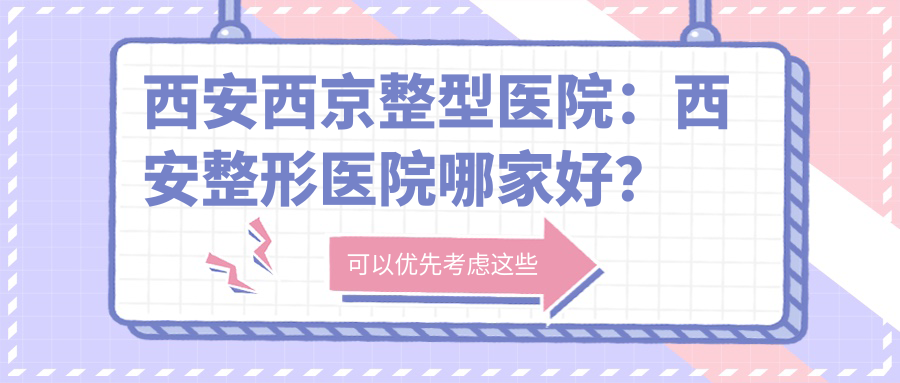西安西京整型医院外观 西安西京整型医院外观