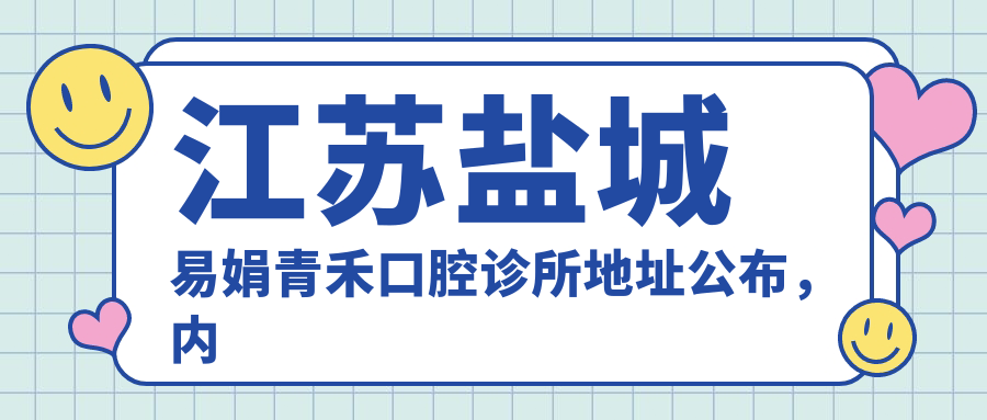 江苏盐城易娟青禾口腔诊所