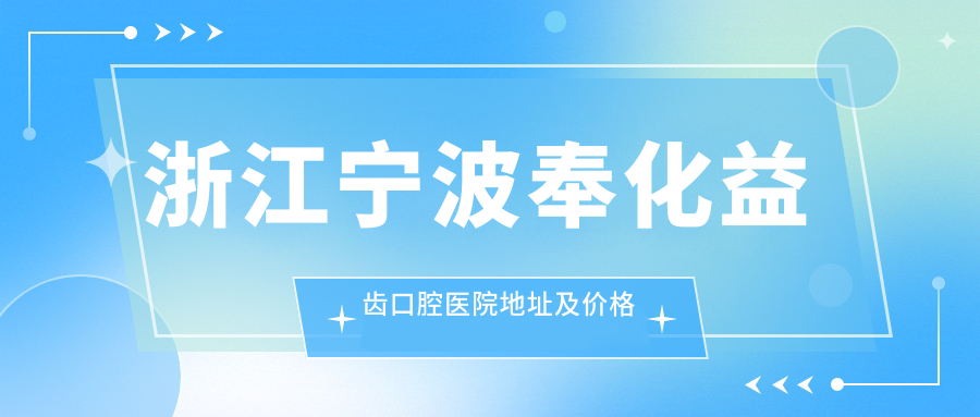 宁波奉化益齿口腔医院