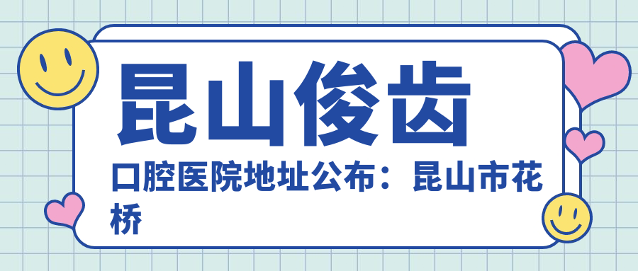 昆山俊齿口腔医院环境