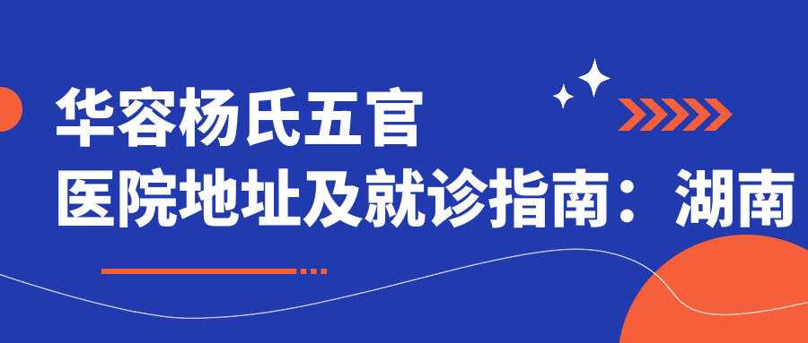 华容杨氏五官医院简介