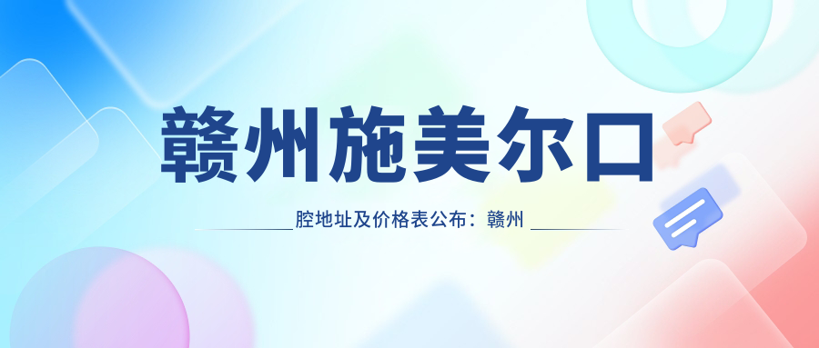 赣州施美尔口腔环境