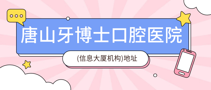 唐山牙博士口腔医院