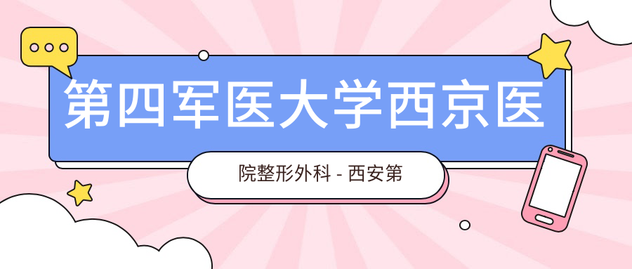 第四军医大学西京医院整形外科 - 西安第四军医大学美容整形科医生推荐