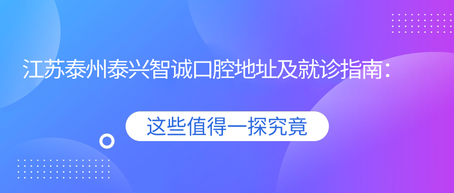 泰兴智诚口腔医院外观