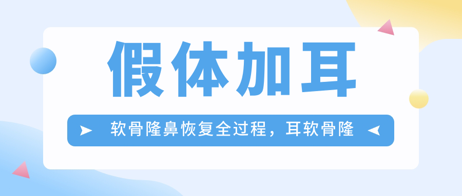 假体加耳软骨隆鼻恢复全过程,耳软骨隆鼻维持年限揭秘