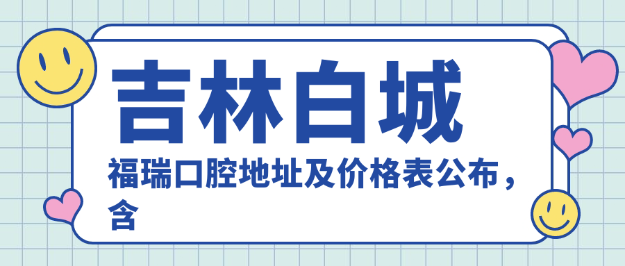 吉林白城福瑞口腔医院内部环境