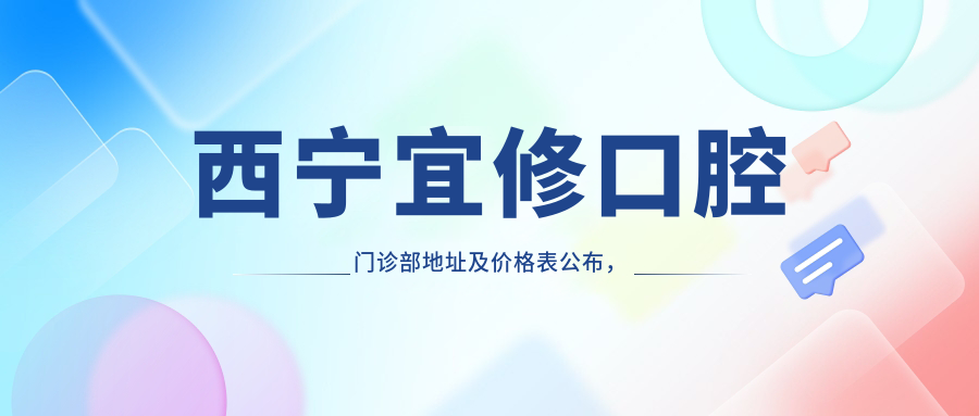 西宁宜修口腔门诊部简介