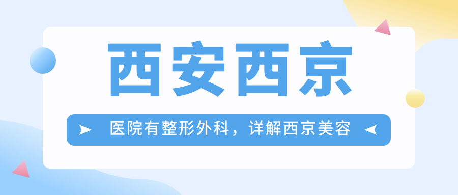 西安西京医院有整形外科,详解西京美容整形外科医院及预约挂号指南