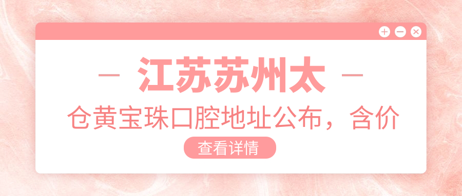 江苏苏州太仓黄宝珠口腔 江苏苏州太仓黄宝珠口腔